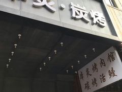 门面-本炙炭烤·蒲烧活鳗料理店(金沙洲店)