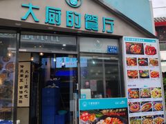 门面-大厨的餐厅(曾厝垵总店)