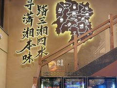 -八碗湘长沙市井菜(坡子街店)