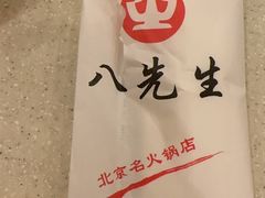 -八先生涮肉房(三里河店)