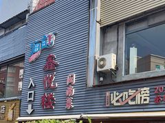 -鑫悦楼煎蟹·16年海鲜大排档