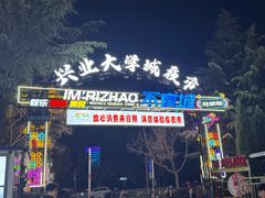 -大学城夜市