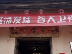 门面-温汤发糕(温汤店)