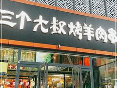 门面-三个大叔烤羊肉串·炭炉砂锅菜(西三旗店)