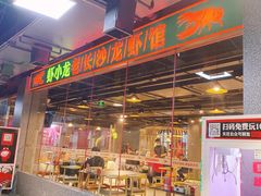 门面-虾小龙老长沙龙虾馆(坡子街店)