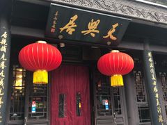门面-天兴居(鲜鱼口街店)