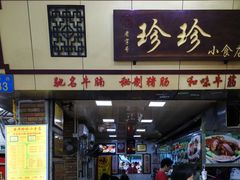 门面-珍珍小食店(西华路店)