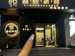 -鑫悦诚府·新鲁菜·烧烤餐厅(趵突泉店)