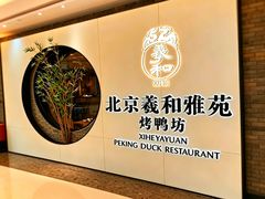 -羲和雅苑•北京烤鸭(乐园道万象城店)