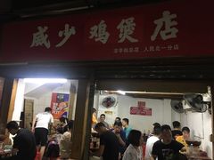 门面-威邵鸡煲(西华路总店)