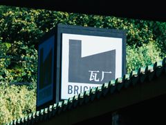 -瓦厂酒店