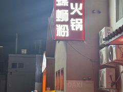 -螺大喜螺蛳粉火锅(雍和宫店)