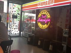 -碎怂烤肉(钟楼柳巷店)