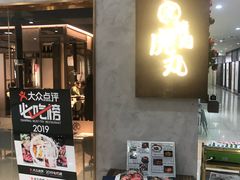 -虎丸烧肉(新大陆广场店)