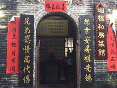 门面-烟桥私房菜馆(奋哥)