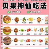 🔥 懒人减脂早餐‼️4款贝果吃法✅