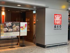 -春水堂人文茶馆(西九龙站店)