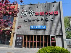 -浩爷羊蝎子火锅(望京店)