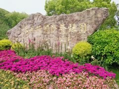 -无锡梅园公园