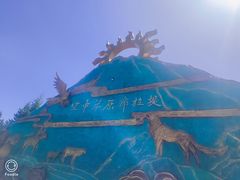 -新疆那拉提国家旅游度假区