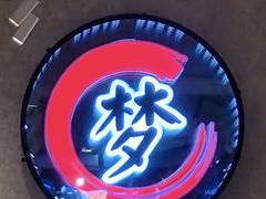 -梦林夕烧酒档