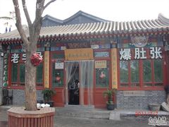 门面-东兴顺爆肚张