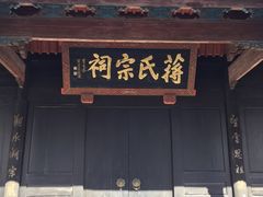 -蒋氏故居