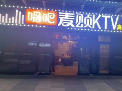-唱吧麦颂KTV(高新店)