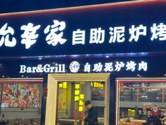-允辛家·自助泥炉烤肉(九亭店)