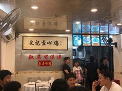 大堂-文记壹心鸡(宝华路店)