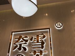 -奈雪的茶(大悦城店)