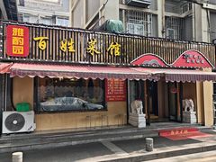-雅酌园·烟火南京菜(颐和路店)
