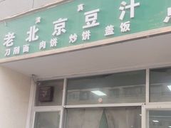-老北京豆汁店