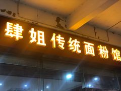 门面-肆姐面粉馆(坡子街店)