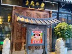 -重八牛府(花乡奥莱店)