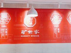 大堂-驴世家驴肉火烧·凉皮·胡辣汤(五道口店)