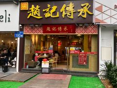 门面-赵记传承(广州越秀五羊新城店)