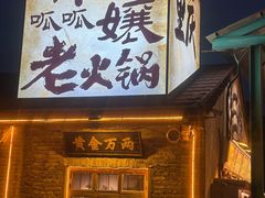 -胖三嬢·呱呱老火锅(北京总店)