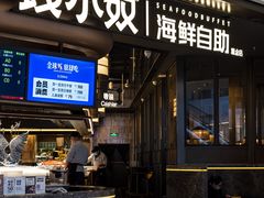 -钱小奴海鲜自助黑金店(杭州滨江龙湖店)