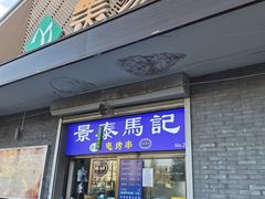 -景泰马记电烤串