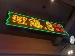-川正旺江湖菜(三元桥店)