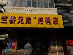 -竺桥兄弟烤鸭馆(竺桥店)