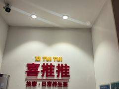 -喜推推中式推拿·按摩·轻养生(理工大学店)