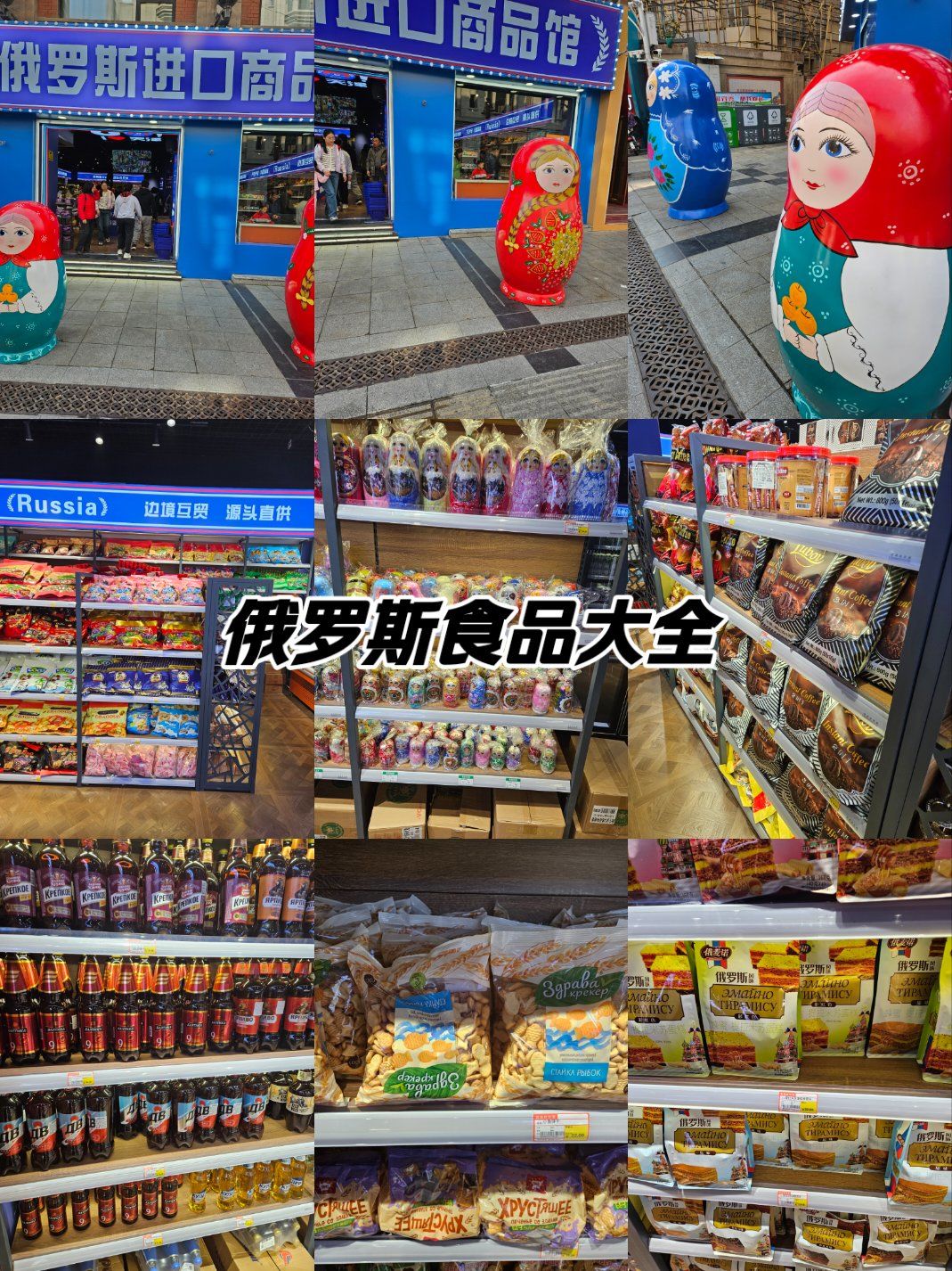 琳琅满目的俄罗斯食品