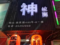 门面-日本料理神拉面