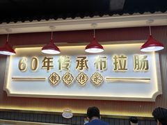 -银记肠粉店(北京路店)