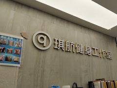 -琪航健身工作室(杨高南路地铁站店)