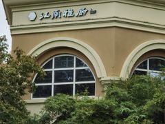 -江南雅厨(李公堤店)