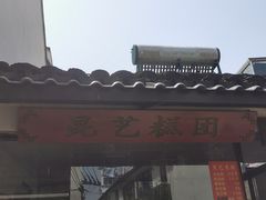 -昆艺糕团