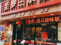 门面-圣罗兰叻沙茶餐厅(金峰路店)